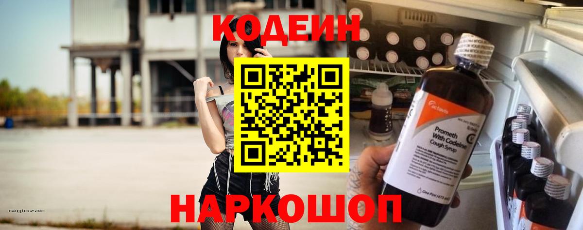 Codein Purple Drank  Кодеиновый сироп Lean Purple Drank  Люберцы  Вход с VPN 